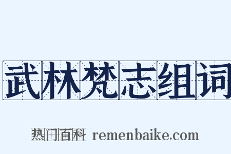 武林梵志组词是什么意思的图片